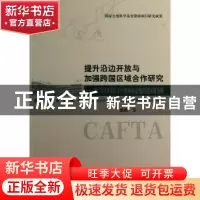 正版 提升沿边开放与加强跨国区域合作研究:以CAFTA背景下中国西
