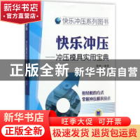 正版 快乐冲压:冲压模具实用宝典 韩梅 等 编著 机械工业出版社