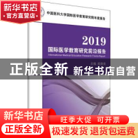 正版 2019国际医学教育研究前沿报告 闻德亮 科学出版社 9787030