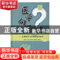 正版 医学向何处去:未来医学与中西医结合医学 李恩 世界图书出