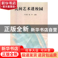 正版 民间艺术进校园 王玉玺,杨华主编 中国文联出版社 97875190