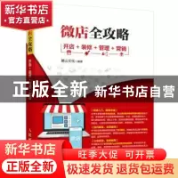 正版 微店全攻略:开店 装修 管理 营销 麓山文化 人民邮电出版社