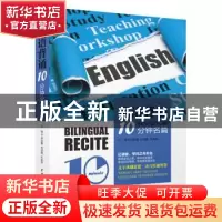正版 双语背诵10分钟名篇 杨金鑫 著 水利水电出版社 97875170555