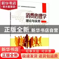 正版 消费心理学理论与实务(十三五全国高等院校经管系列规划教材