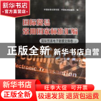 正版 国际贸易常用国家标准汇编:上:国际贸易电子数据交换卷 中国