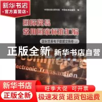 正版 国际贸易常用国家标准汇编:上:国际贸易电子数据交换卷 中国