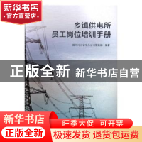 正版 乡镇供电所员工岗位培训手册 国网河北省电力公司营销部编著