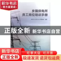 正版 乡镇供电所员工岗位培训手册 国网河北省电力公司营销部编著