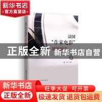 正版 法国“作家电影”流派研究 盛柏 上海远东出版社 9787547614