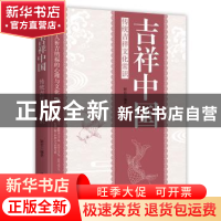 正版 吉祥中国:传统吉祥文化常识 颖君 中国华侨出版社 97875113