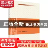 正版 资本支持下的黄河上游水库移民可持续生计研究 刘燕华,胡晓