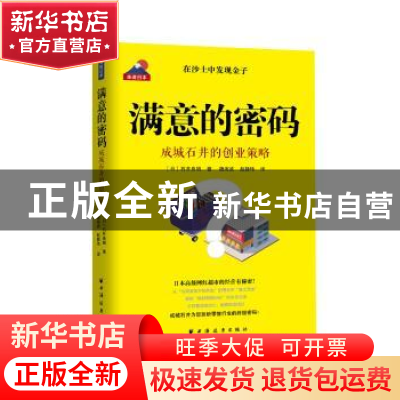 正版 满意的密码:成城石井的创业策略 石井良明 作者 魏海波 赵