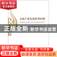 正版 文化产业发展典型60例 张少春主编 经济科学出版社 97875141
