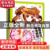 正版 漫画技法标准教程:美少女篇 麦果[等]编著 中国青年出版社