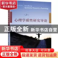 正版 心理学质性研究导论 [英]卡拉·威利格 人民邮电出版社 97871