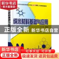 正版 纳米材料基础与应用 林志东 北京大学出版社 9787301175804