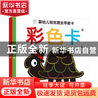 正版 婴幼儿视觉激发早教卡:彩色卡 海润阳光 山东人民出版社 978