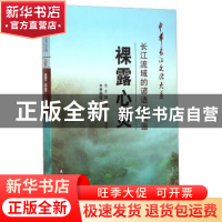 正版 裸露心灵:长江流域的谚语与歌谣 祁俊 长江出版社 978754921