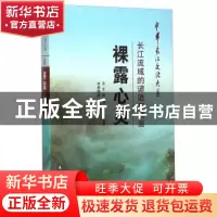 正版 裸露心灵:长江流域的谚语与歌谣 祁俊 长江出版社 978754921