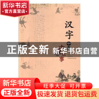 正版 汉字中的中国故事 方燕红 百花洲文艺出版社 9787550032293