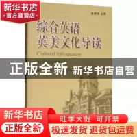 正版 综合英语英美文化导读 温爱玲 中国海洋大学出版社 97875670