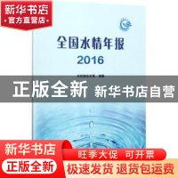 正版 全国水情年报:2016 水利部水文局编著 中国水利水电出版社 9