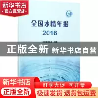 正版 全国水情年报:2016 水利部水文局编著 中国水利水电出版社 9