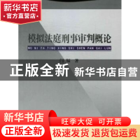 正版 模拟法庭刑事审判概论 闫辐著 中国政法大学出版社 97875620