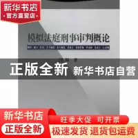 正版 模拟法庭刑事审判概论 闫辐著 中国政法大学出版社 97875620