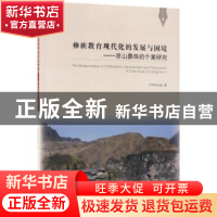 正版 彝族教育现代化的发展与困境:凉山彝族的个案研究 阿呷热哈