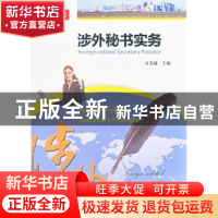 正版 涉外秘书实务 方尤瑜主编 暨南大学出版社 9787566804129 书