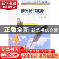正版 涉外秘书实务 方尤瑜主编 暨南大学出版社 9787566804129 书