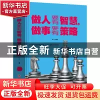 正版 做人要有智慧,做事要有策略 梦华 吉林文史出版社 97875472