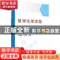 正版 医学化学实验 刁海鹏,王浩江 科学出版社 9787030539052 书