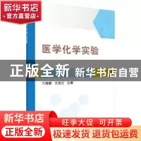 正版 医学化学实验 刁海鹏,王浩江 科学出版社 9787030539052 书