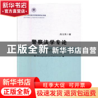 正版 警察法学专论 高文英 中国人民公安大学出版社 97875653364