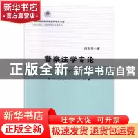 正版 警察法学专论 高文英 中国人民公安大学出版社 97875653364