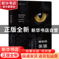 正版 神秘的黑猫:象征与迷信 [法]娜塔莉?塞姆努伊克著 祝华 译