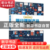 正版 银行理财产品一本通 刘柯编著 中国铁道出版社 978711323141