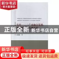 正版 农村一二三产业融合发展:政策创新与苏州实践 金伟栋著 苏州