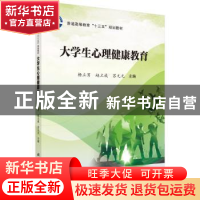 正版 大学生心理健康教育 杨立男,赵立成,苏元元主编 科学出版