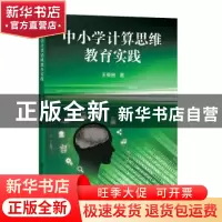 正版 中小学计算思维教育实践 王荣良 上海科技教育出版社 97875