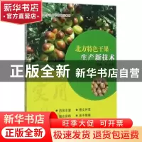 正版 北京方特色干果生产新技术:核桃、枣、板栗 王慧珍主编 中