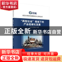 正版 “两型社会”视域下的产业低碳化发展:以中部地区为例 刘传