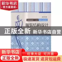 正版 服装结构设计 闵悦,史频主编 北京理工大学出版社 97875682