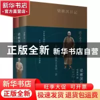 正版 梁漱溟日记(上下) 梁漱溟 上海人民出版社 9787208119864 书