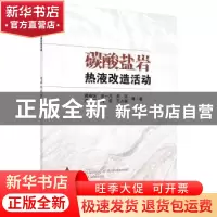 正版 碳酸盐岩热液改造活动 蒋裕强 等 科学出版社 978703060959