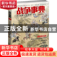 正版 战争事典(MOOK45) 指文烽火工作室 台海出版社 978751681970
