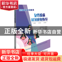 正版 女性疾病居家康复指导 邓丽明 电子工业出版社 97871213566