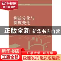 正版 利益分化与制度变迁:当代中国户籍制度改革研究 王清 北京大